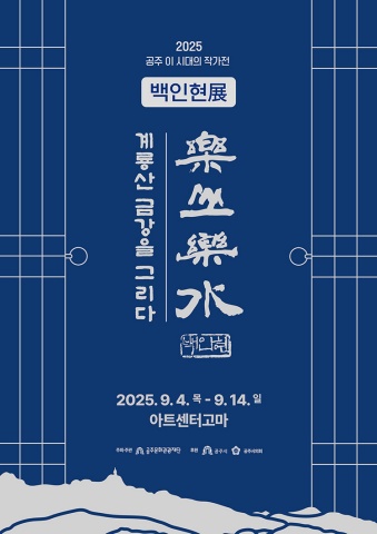 요산요수 樂山樂水 계룡산 금강을 그리다 :: 백인현展