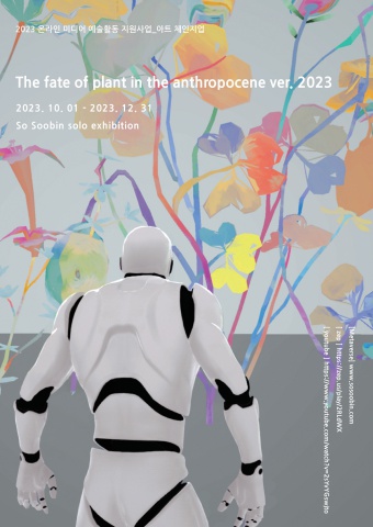 The fate of plant in the anthropocene ver. 2023 :: 소수빈展