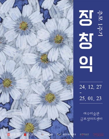 장창익 추모 1주기展(여수미술관)