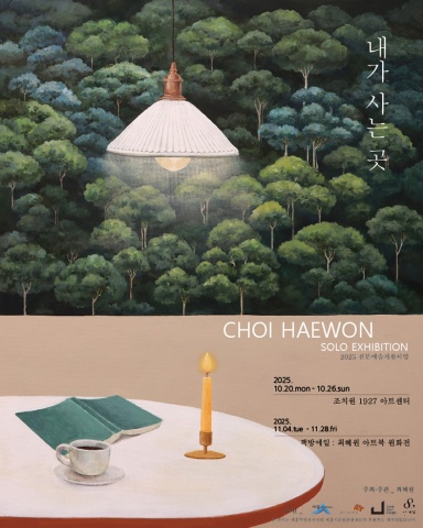 내가 사는 곳 :: 최혜원展