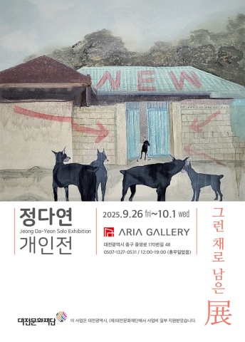 그런 채로 남은 :: 정다연展