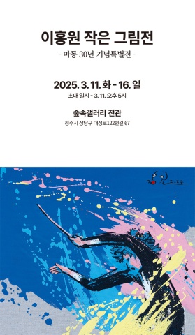 작은 그림전 :: 이홍원展