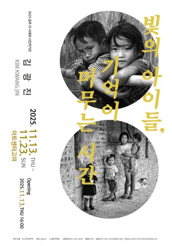 빛의 아이들, 기억이 머무는 시간 :: 김광진展