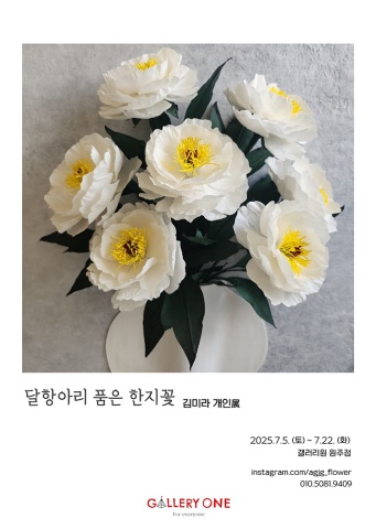 달항아리 품은 한지꽃 :: 김미라展
