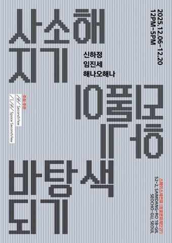 사소해지기·되풀이하기·바탕색되기