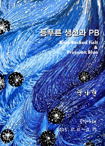 등푸른 생선과 PB  Blue-Backed Fish & Prussian Blue :: 곽아현展