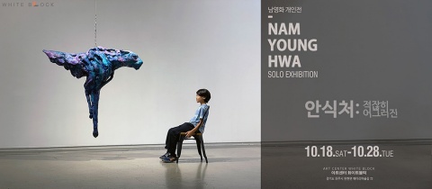 적잖히 어그러진 안식처 :: 남영화展