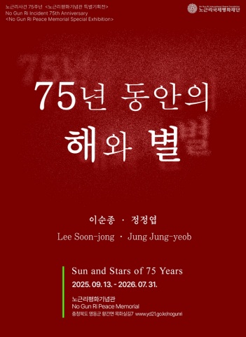 노근리사건 75주년 <노근리평화기념관 특별기획전> 이순종·정정엽: 75년 동안의 해와 별