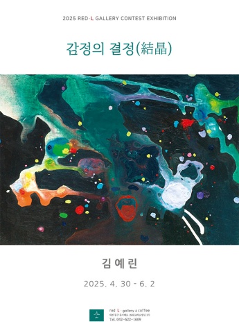 감정의 결정(結晶) :: 김예린展
