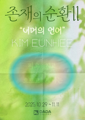 존재의 순환 Ⅱ - 너머의 언어 :: 김은희展