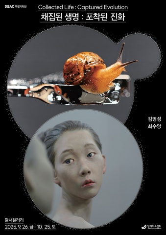채집된 생명 : 포착된 진화 Collected Life : Captured Evolution