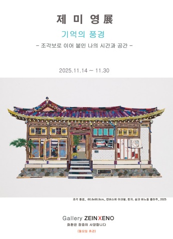 기억의 풍경 :: 제미영展