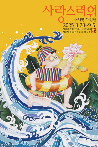 사랑스러워 :: 허자영展