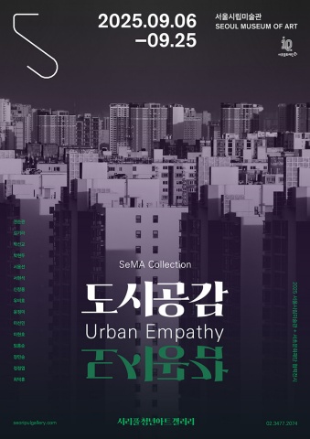 SeMA Collection: 도시공감 Urban Empathy