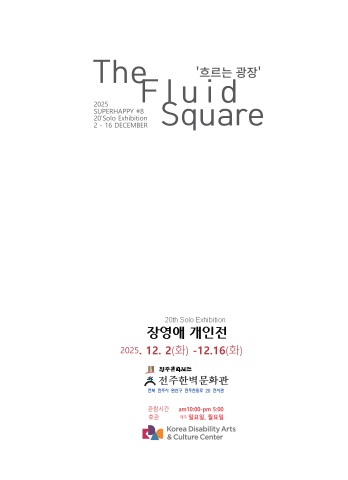 흐르는 광장 The Fluid Square :: 장영애展