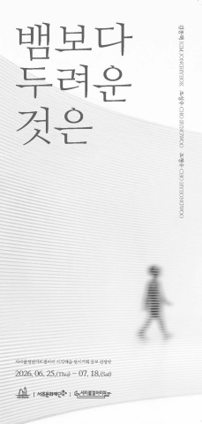 뱀보다 두려운 것은