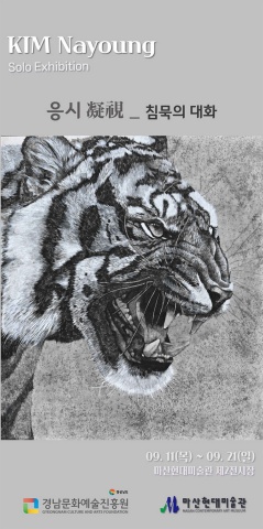 응시_침묵의 대화 :: 김나영展