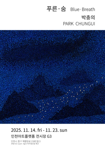 푸른·숨  Blue·Breath :: 박충의展