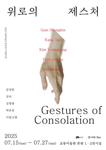 위로의 제스처 Gestures of Consolation