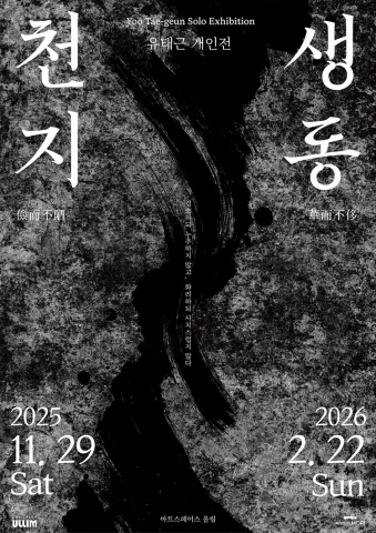 천지생동: 儉而不陋 華而不侈 검소하되 누추하지 않고, 화려하되 사치스럽지 않다 :: 유태근展