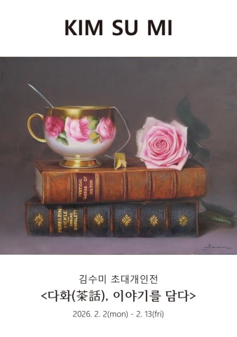 다화(茶話)_이야기를 담다 :: 김수미展