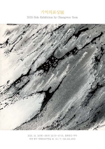 기억의 표상 :: 윤장우展