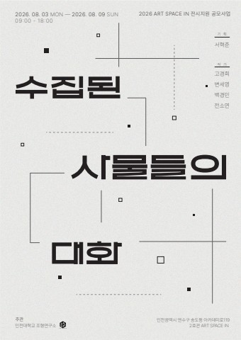 수집된 사물들의 대화