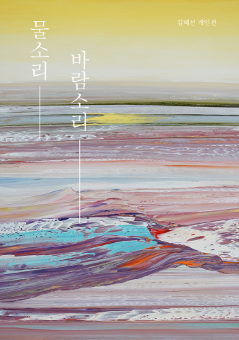 물소리 바람소리 - 김혜선展