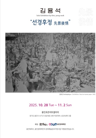 선경후정 先景後情 :: 김용석展