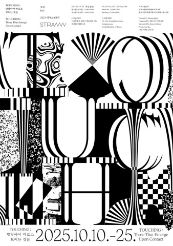 TOUCHING: 맞닿아야 비로소 보이는 것들 :: 도이展