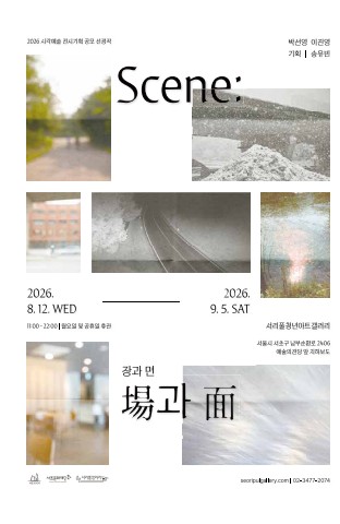 Scene: 場과 面(장과 면)