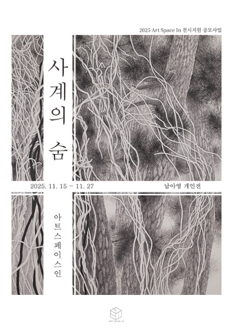 사계의 숨 :: 남아영展