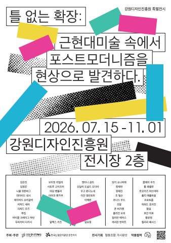 틀 없는 확장: 근현대미술 속에서 포스트모더니즘을 현상으로 발견하다