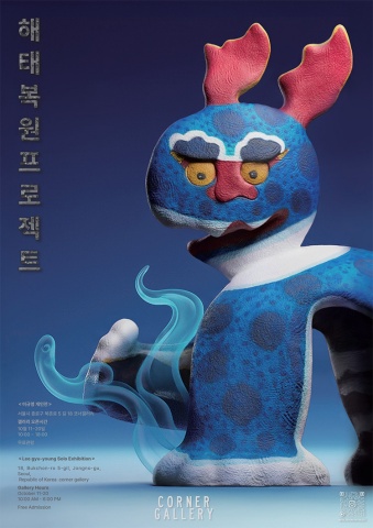 해태 복원 프로젝트 :: 이규영展