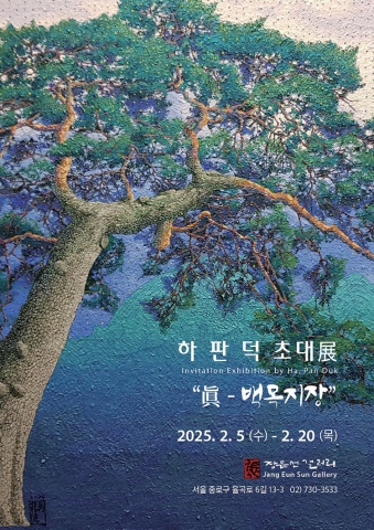 眞 - 백목지장 :: 하판덕展