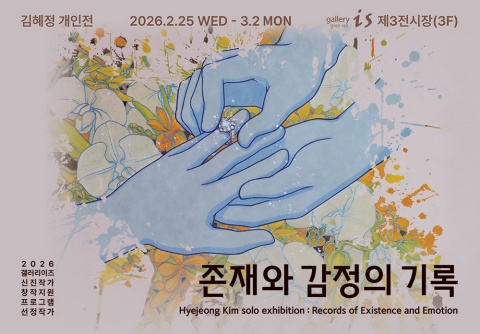 존재와 감정의 기록 :: 김혜정展