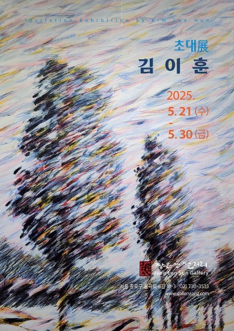 김이훈展