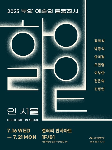 하이라이트 인 서울