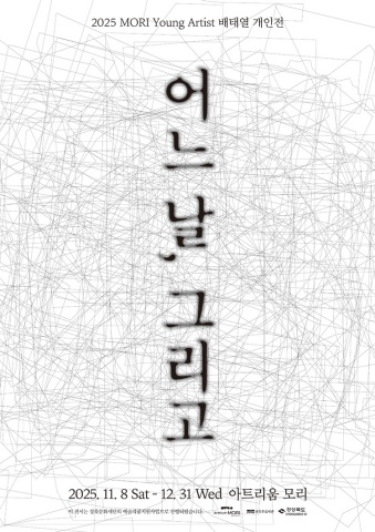 어느 날, 그리고 :: 배태열展