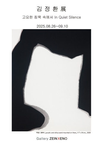 고요한 침묵 속에서 In Quiet Silence :: 김정환展