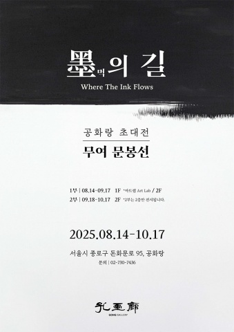 墨먹의 길 :: 무여 문봉선展