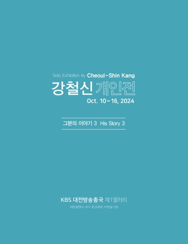 그분의 이야기 3 His Story 3 :: 강철신展