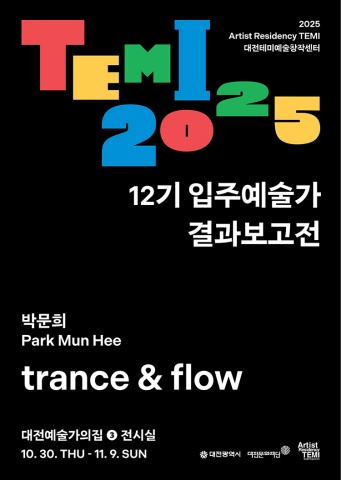 트랜스 앤 플로우 trance & flow :: 박문희展