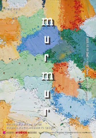 murmur :: 구문경展