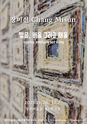 쌓음, 비움 그리고 채움 layering, emptying and filling :: 장미선展
