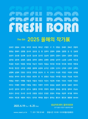 2025 올해의 작가전 FRESH BORN