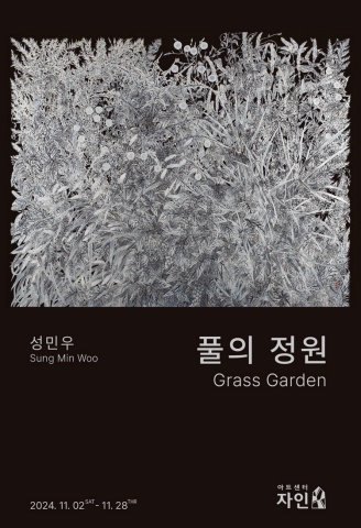 풀의 정원 Grass Garden :: 성민우展