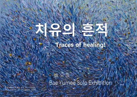 치유의 흔적 :: 배유미展