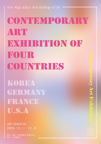 현대미술 4개국전(한국,독일,프랑스,미국)