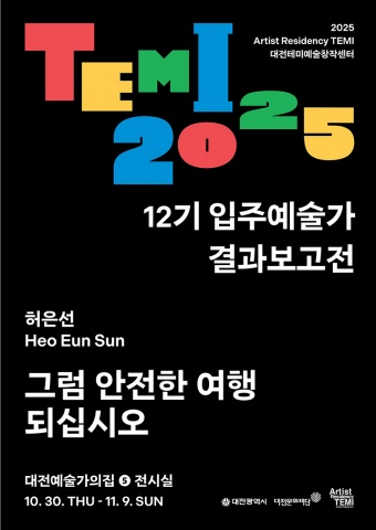 그럼 안전한 여행 되십시오 So, safe travels :: 허은선展